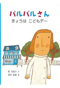 Amazon.co.jp: バルバルさん (こどものとも絵本) : 乾 栄里子, 西村